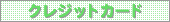 �N���W�b�g�J�[�h