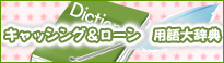 キャッシング用語集