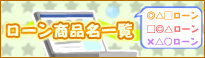 ローン商品一覧