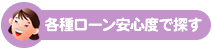 各種ローン安心度で探す