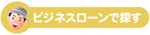 ビジネスローンで探す