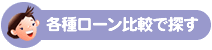 各種ローン比較で探す