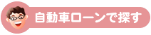 自動車ローンで探す