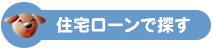 住宅ローンで探す