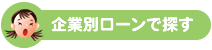 企業別ローンで探す