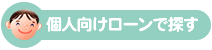 個人向けローンで探す