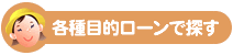 各種目的ローンで探す