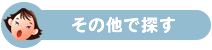 その他で探す