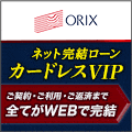 オリックス カードレスVIP
