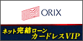 オリックス カードレスVIP