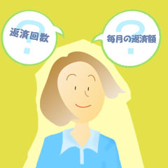 返済シュミレーションとは?