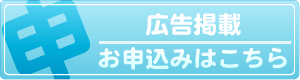 広告掲載の申込み