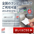 オリックス VIPローンカード
