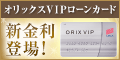 オリックス VIPローンカード