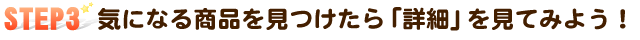 STEP3@CɂȂ鏤iuڍׁvĂ݂悤I