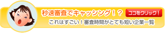 審査が早い